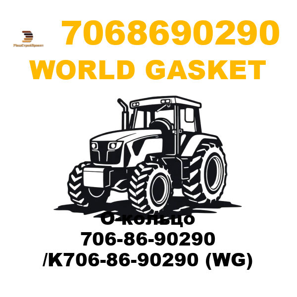World Gasket 706-8690290 - О-кольцо 706-86-90290 /K706-86-90290 (WG) World Gasket 706-8690290 - О-кольцо 706-86-90290 /K706-86-90290 (WG)
