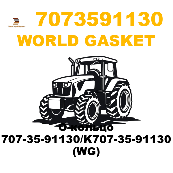 World Gasket 707-3591130 - О-кольцо 707-35-91130/K707-35-91130 (WG) World Gasket 707-3591130 - О-кольцо 707-35-91130/K707-35-91130 (WG)