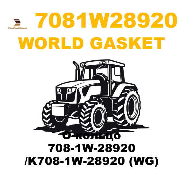 World Gasket 708-1W28920 - О-кольцо 708-1W-28920 /K708-1W-28920 (WG)