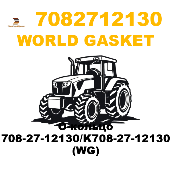 World Gasket 708-2712130 - О-кольцо 708-27-12130/K708-27-12130 (WG)