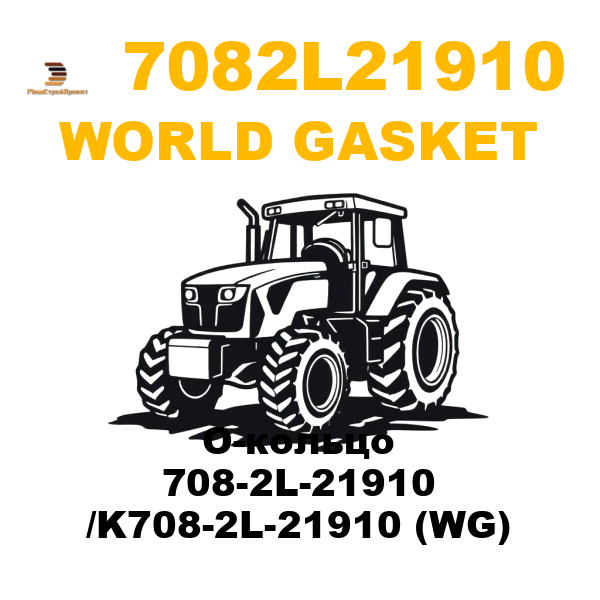 World Gasket 708-2L21910 - О-кольцо 708-2L-21910 /K708-2L-21910 (WG) World Gasket 708-2L21910 - О-кольцо 708-2L-21910 /K708-2L-21910 (WG)