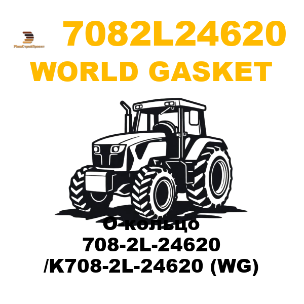 World Gasket 708-2L24620 - О-кольцо 708-2L-24620 /K708-2L-24620 (WG)