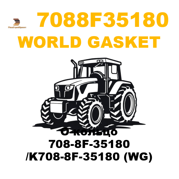 World Gasket 708-8F35180 - О-кольцо 708-8F-35180 /K708-8F-35180 (WG) World Gasket 708-8F35180 - О-кольцо 708-8F-35180 /K708-8F-35180 (WG)