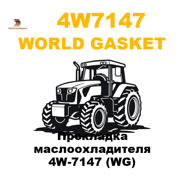 World Gasket 4W7-147 - Прокладка маслоохладителя 4W-7147 (WG) World Gasket 4W7-147 - Прокладка маслоохладителя 4W-7147 (WG)