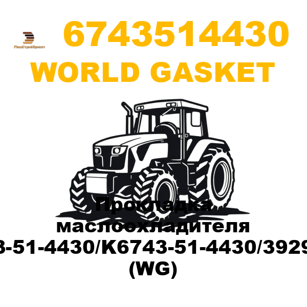 World Gasket 674-3514430 - Прокладка маслоохладителя 6743-51-4430/K6743-51-4430/3929011 (WG) World Gasket 674-3514430 - Прокладка маслоохладителя 6743-51-4430/K6743-51-4430/3929011 (WG)