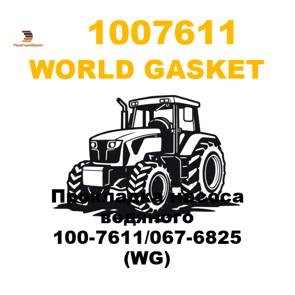 World Gasket 100-7611 - Прокладка насоса водяного 100-7611/067-6825 (WG) World Gasket 100-7611 - Прокладка насоса водяного 100-7611/067-6825 (WG)