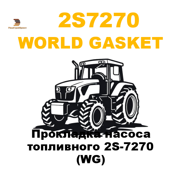 World Gasket 2S7-270 - Прокладка насоса топливного 2S-7270 (WG) World Gasket 2S7-270 - Прокладка насоса топливного 2S-7270 (WG)