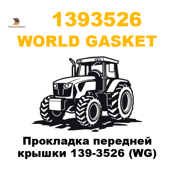 World Gasket 139-3526 - Прокладка передней крышки 139-3526 (WG) World Gasket 139-3526 - Прокладка передней крышки 139-3526 (WG)