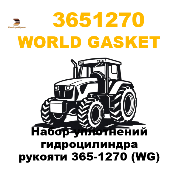 World Gasket 365-1270 - Набор уплотнений гидроцилиндра рукояти 365-1270 (WG)