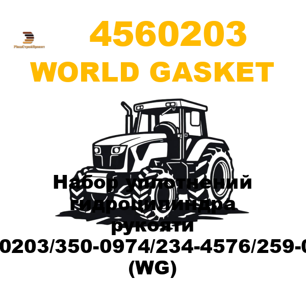 World Gasket 456-0203 - Набор уплотнений гидроцилиндра рукояти 456-0203/350-0974/234-4576/259-0650 (WG)