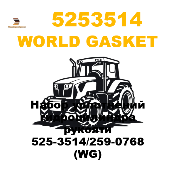 World Gasket 525-3514 - Набор уплотнений гидроцилиндра рукояти 525-3514/259-0768 (WG) World Gasket 525-3514 - Набор уплотнений гидроцилиндра рукояти 525-3514/259-0768 (WG)