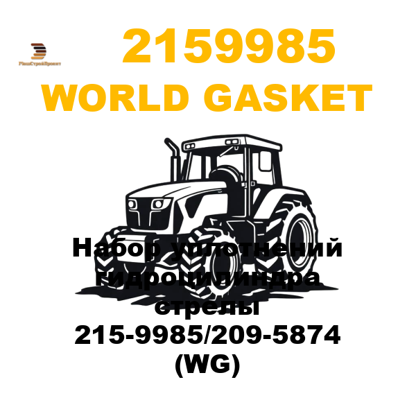 World Gasket 215-9985 - Набор уплотнений гидроцилиндра стрелы 215-9985/209-5874 (WG)