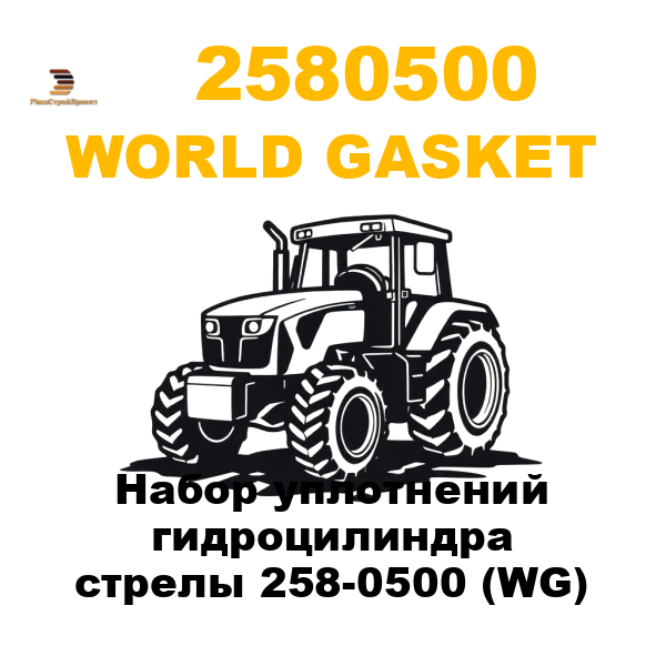 World Gasket 258-0500 - Набор уплотнений гидроцилиндра стрелы 258-0500 (WG) World Gasket 258-0500 - Набор уплотнений гидроцилиндра стрелы 258-0500 (WG)