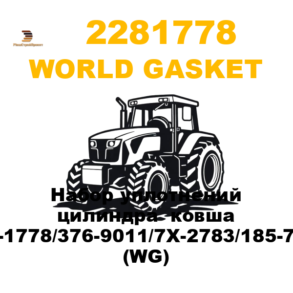 World Gasket 228-1778 - Набор уплотнений цилиндра ковша 228-1778/376-9011/7X-2783/185-7674 (WG) World Gasket 228-1778 - Набор уплотнений цилиндра ковша 228-1778/376-9011/7X-2783/185-7674 (WG)