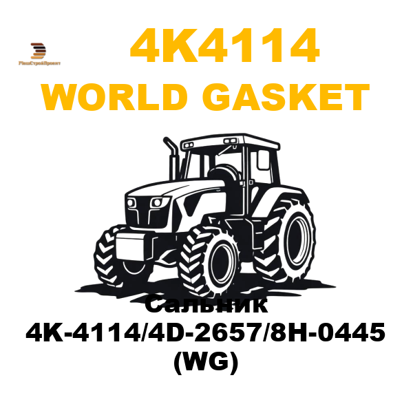World Gasket 4K4-114 - Сальник 4K-4114/4D-2657/8H-0445 (WG) World Gasket 4K4-114 - Сальник 4K-4114/4D-2657/8H-0445 (WG)