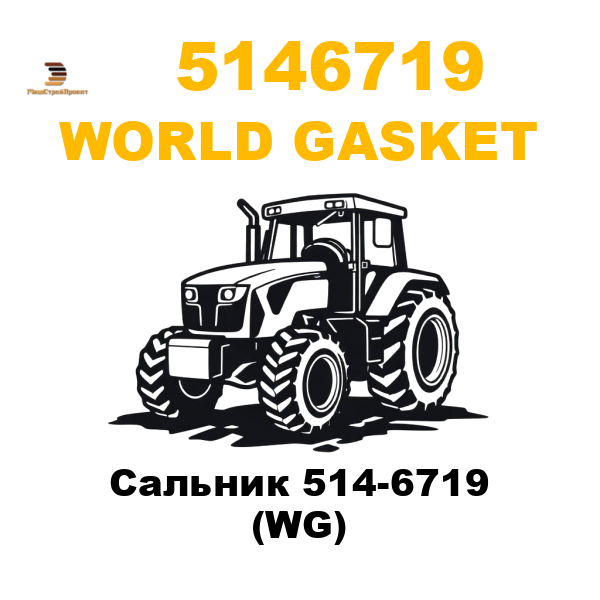 World Gasket 514-6719 - Сальник 514-6719 (WG) World Gasket 514-6719 - Сальник 514-6719 (WG)