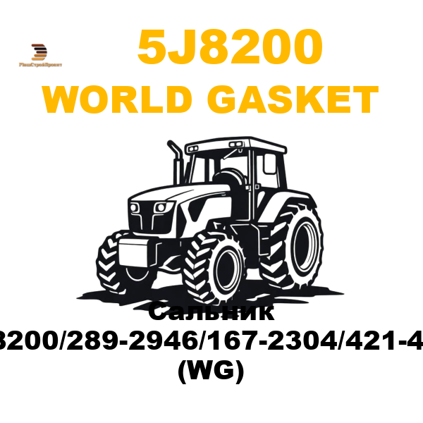 World Gasket 5J8-200 - Сальник 5J-8200/289-2946/167-2304/421-4023 (WG) World Gasket 5J8-200 - Сальник 5J-8200/289-2946/167-2304/421-4023 (WG)