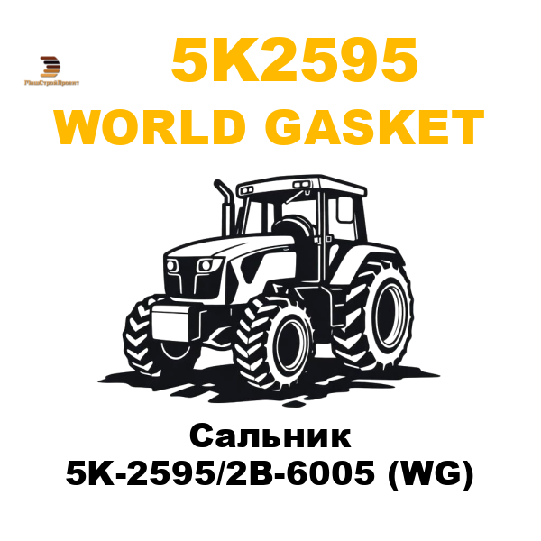 World Gasket 5K2-595 - Сальник 5K-2595/2B-6005 (WG) World Gasket 5K2-595 - Сальник 5K-2595/2B-6005 (WG)