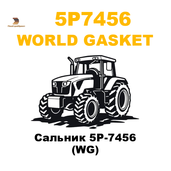 World Gasket 5P7-456 - Сальник 5P-7456 (WG) World Gasket 5P7-456 - Сальник 5P-7456 (WG)