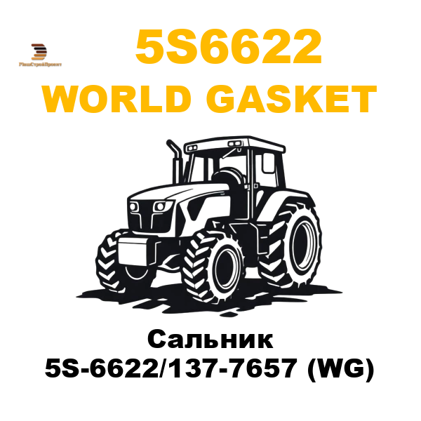 World Gasket 5S6-622 - Сальник 5S-6622/137-7657 (WG) World Gasket 5S6-622 - Сальник 5S-6622/137-7657 (WG)