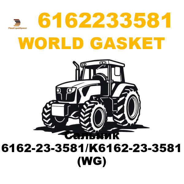 World Gasket 616-2233581 - Сальник 6162-23-3581/K6162-23-3581 (WG) World Gasket 616-2233581 - Сальник 6162-23-3581/K6162-23-3581 (WG)