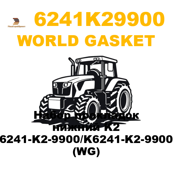 World Gasket 624-1K29900 - Набор прокладок нижний K2 6241-K2-9900/K6241-K2-9900 (WG) World Gasket 624-1K29900 - Набор прокладок нижний K2 6241-K2-9900/K6241-K2-9900 (WG)