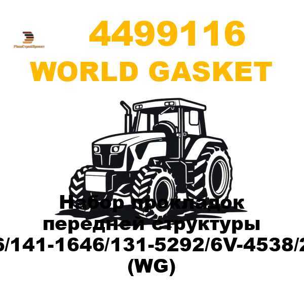 World Gasket 449-9116 - Набор прокладок передней структуры 449-9116/141-1646/131-5292/6V-4538/234-1985 (WG) World Gasket 449-9116 - Набор прокладок передней структуры 449-9116/141-1646/131-5292/6V-4538/234-1985 (WG)
