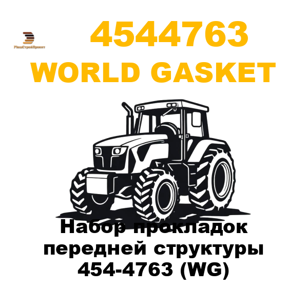 World Gasket 454-4763 - Набор прокладок передней структуры 454-4763 (WG) World Gasket 454-4763 - Набор прокладок передней структуры 454-4763 (WG)