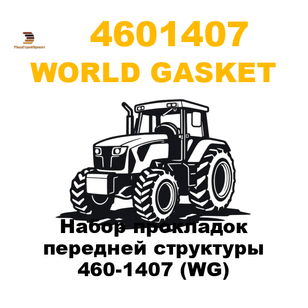 World Gasket 460-1407 - Набор прокладок передней структуры 460-1407 (WG) World Gasket 460-1407 - Набор прокладок передней структуры 460-1407 (WG)