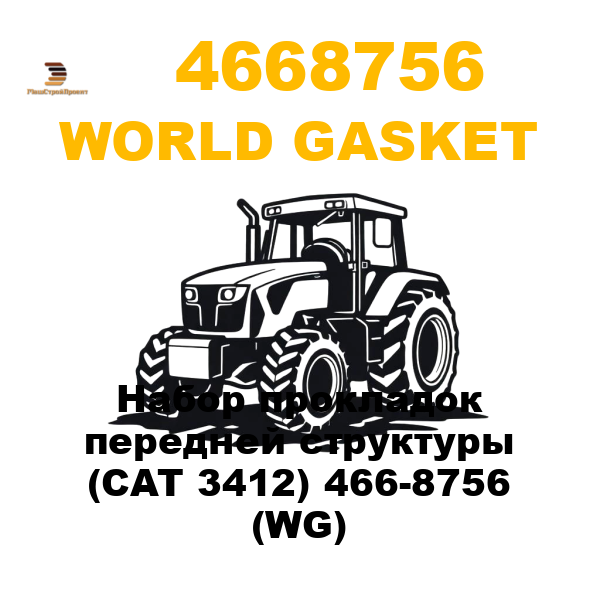 World Gasket 466-8756 - Набор прокладок передней структуры (CAT 3412) 466-8756 (WG) World Gasket 466-8756 - Набор прокладок передней структуры (CAT 3412) 466-8756 (WG)