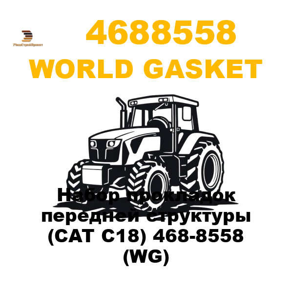 World Gasket 468-8558 - Набор прокладок передней структуры (CAT C18) 468-8558 (WG)