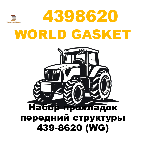World Gasket 439-8620 - Набор прокладок передний структуры 439-8620 (WG) World Gasket 439-8620 - Набор прокладок передний структуры 439-8620 (WG)