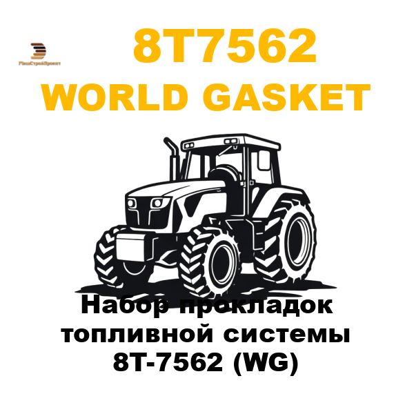 World Gasket 8T7-562 - Набор прокладок топливной системы 8T-7562 (WG) World Gasket 8T7-562 - Набор прокладок топливной системы 8T-7562 (WG)