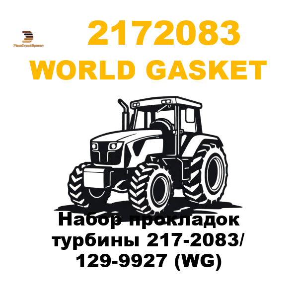 World Gasket 217-2083 - Набор прокладок турбины 217-2083/ 129-9927 (WG) World Gasket 217-2083 - Набор прокладок турбины 217-2083/ 129-9927 (WG)
