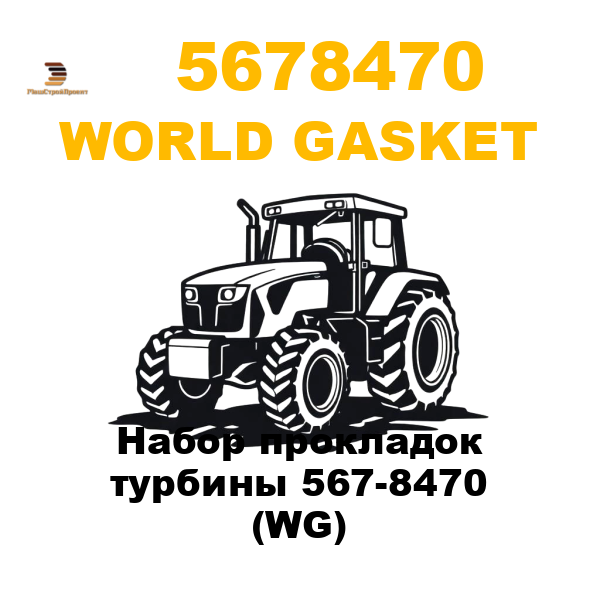 World Gasket 567-8470 - Набор прокладок турбины 567-8470 (WG) World Gasket 567-8470 - Набор прокладок турбины 567-8470 (WG)