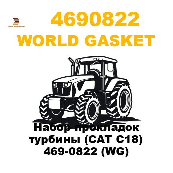 World Gasket 469-0822 - Набор прокладок турбины (CAT C18) 469-0822 (WG) World Gasket 469-0822 - Набор прокладок турбины (CAT C18) 469-0822 (WG)