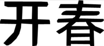 Логотип 2023714345