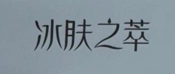 Логотип 2025704282