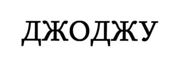 Логотип 2025746676