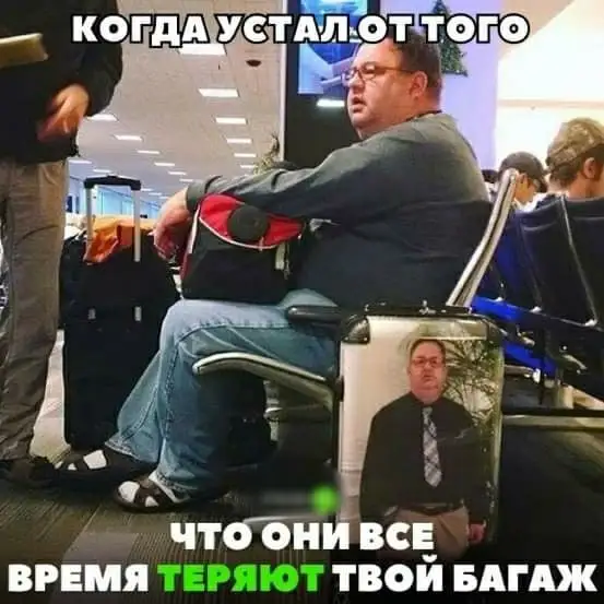 Багаж в аэропорту