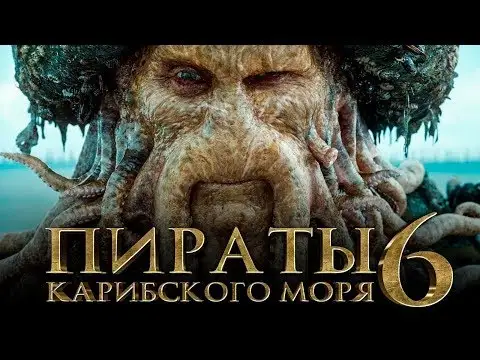 Пираты Карибского моря