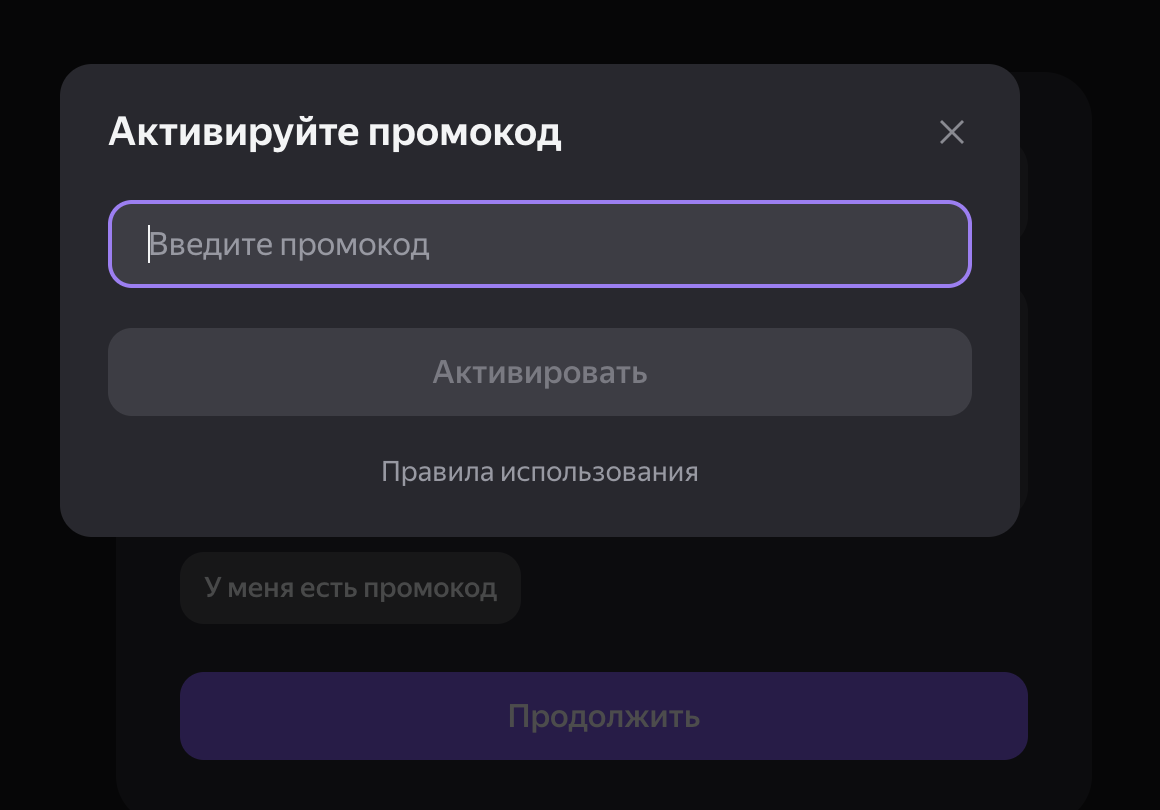 Активировать промокод
