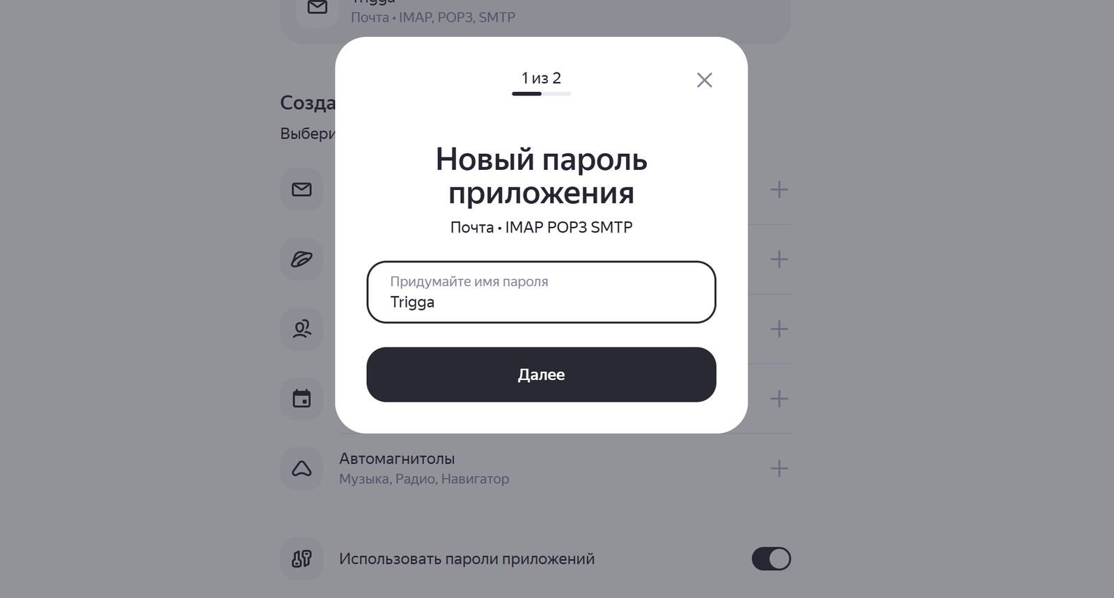 Новый пароль приложения
