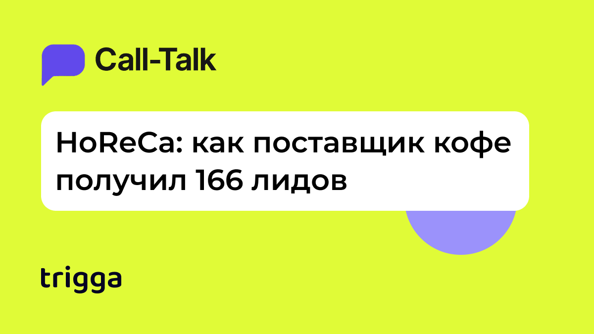 Кейс HoReCa Call Talk