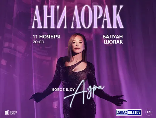 Ани Лорак: шоу «Аура»