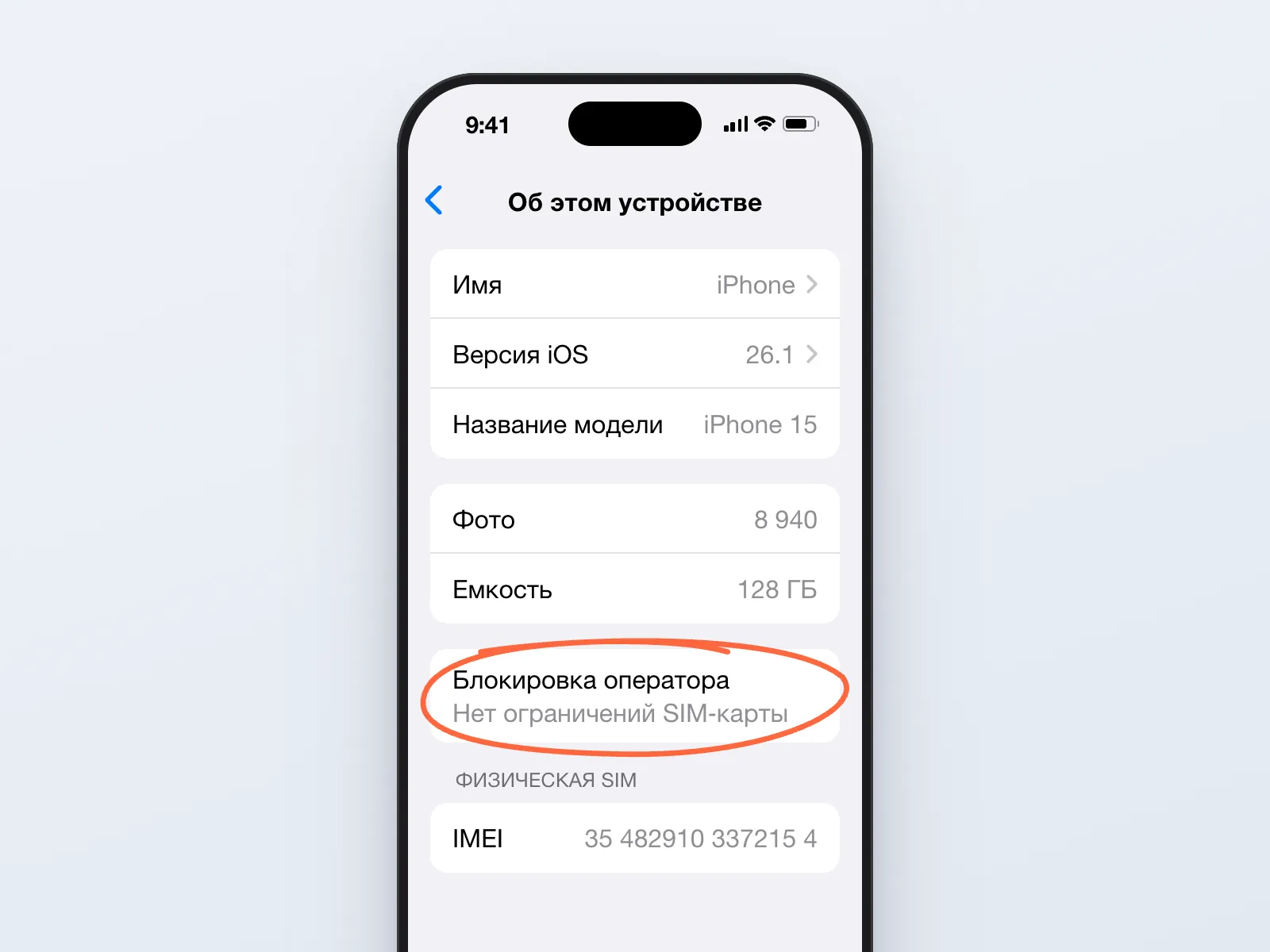 Раздел «Об этом устройстве» на iPhone: обведена строка «Блокировка оператора» со значением «Нет ограничений SIM-карты»