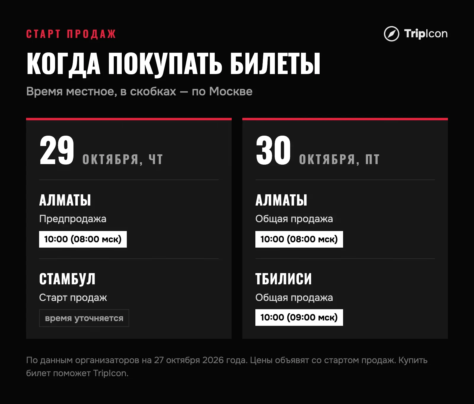Календарь старта продаж билетов на Thirty Seconds to Mars: 29 октября — предпродажа в Алматы и старт продаж в Стамбуле, 30 октября — общая продажа в Алматы и Тбилиси