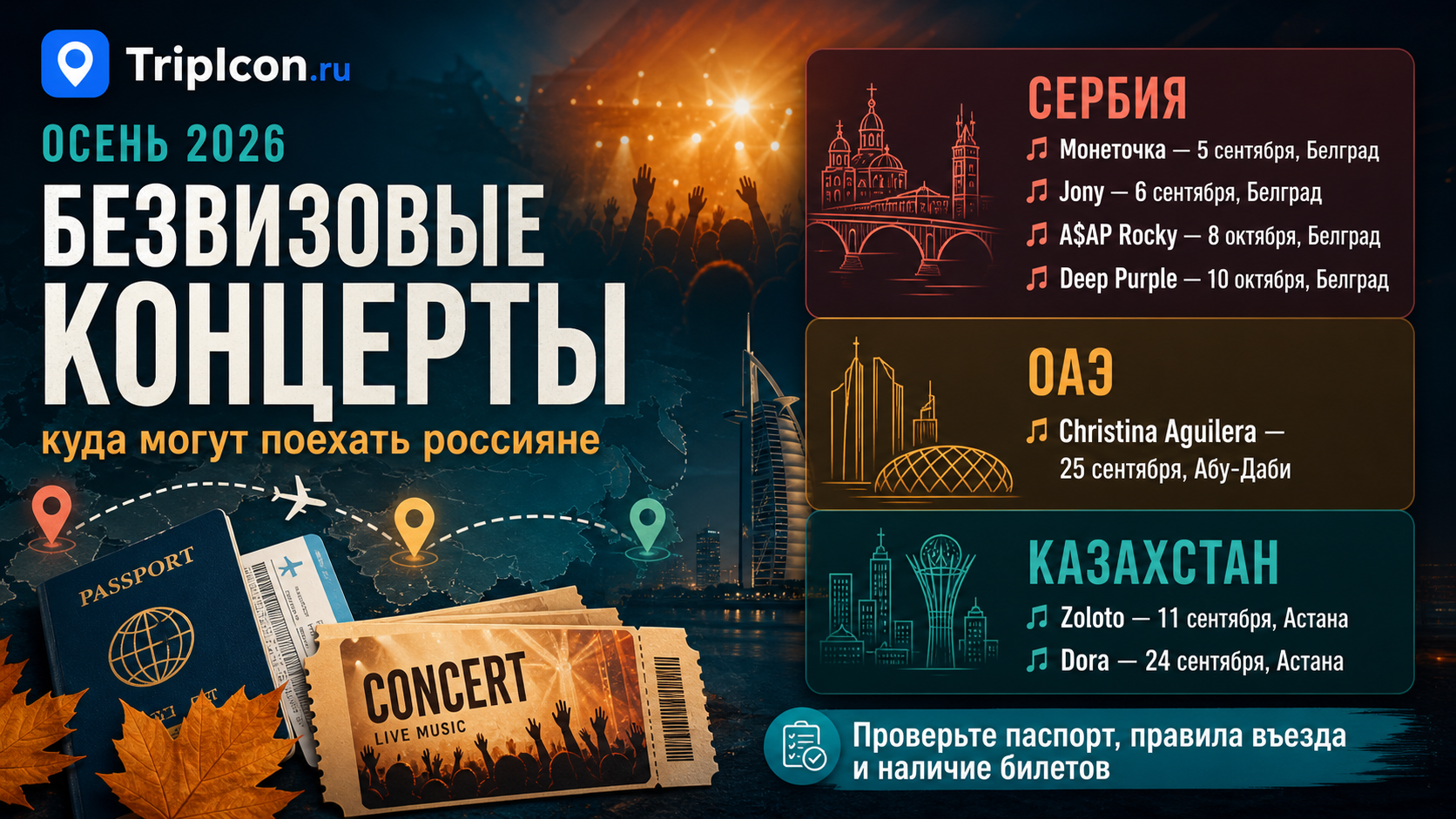 Топ концертов осени 2026