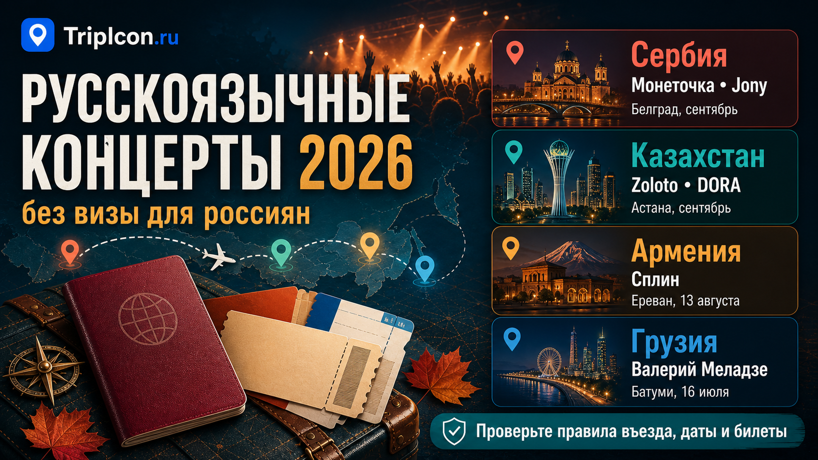 Концерты русскоязычных исполнителей за границей в 2026 году