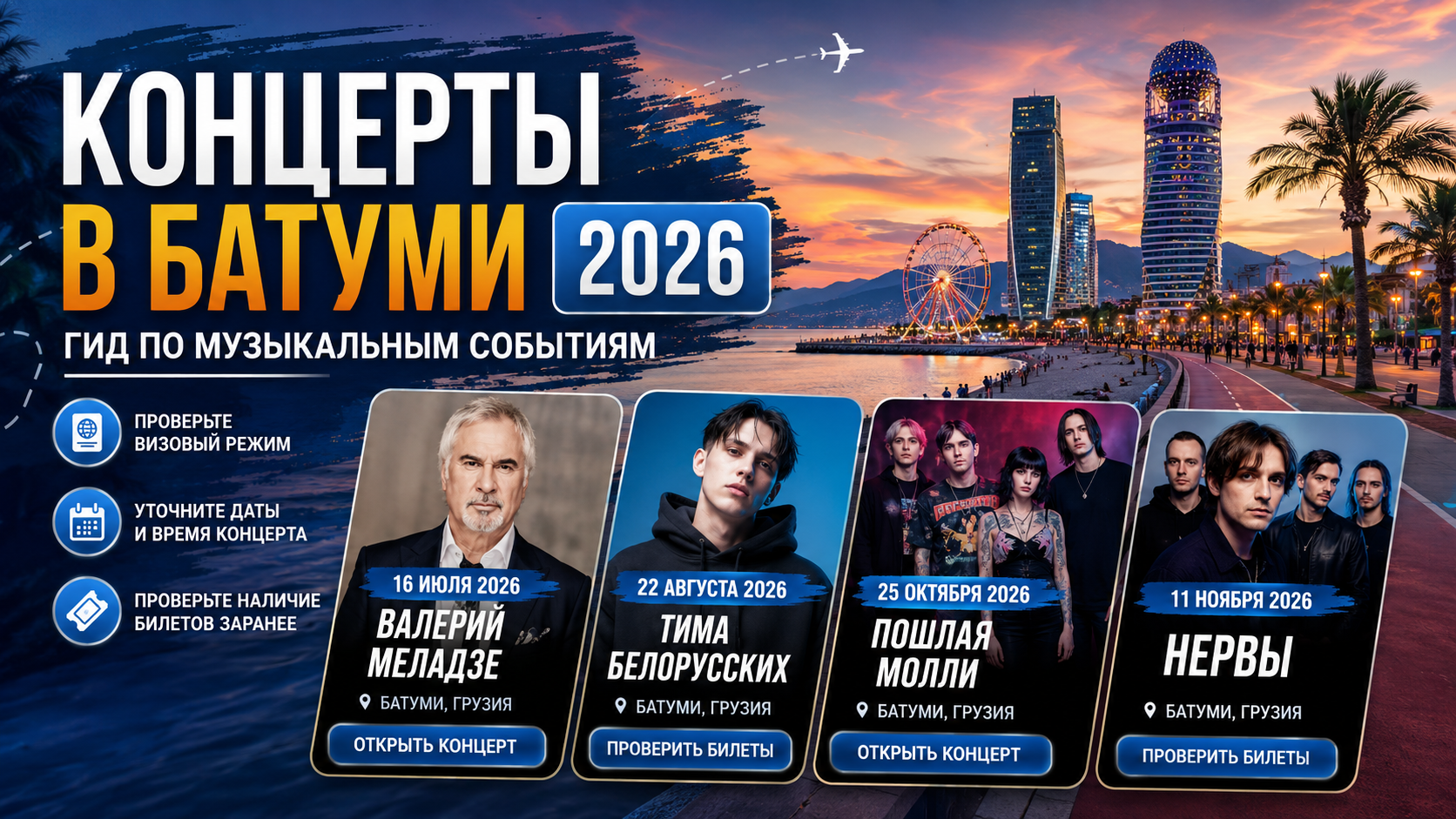 Концерты в Батуми 2026: гид по музыкальным событиям